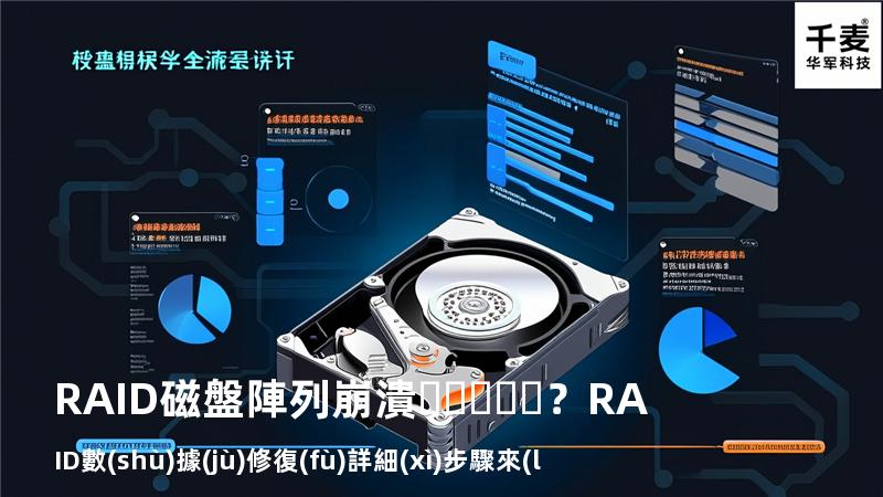 RAID磁盤陣列崩潰？RAID數(shù)據(jù)修復(fù)詳細(xì)步驟來(lái)了